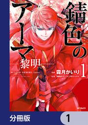 『錆色のアーマ-黎明-【分冊版】』の表紙