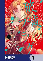 『残り一日で破滅フラグ全部へし折ります【分冊版】』の表紙