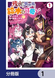 『残虐すぎる異世界でも鈴木は可愛い【分冊版】』の表紙