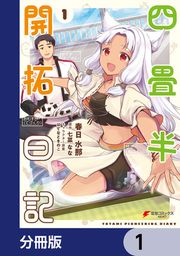 『四畳半開拓日記【分冊版】』の表紙