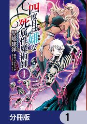 『四度目は嫌な死属性魔術師【分冊版】』の表紙