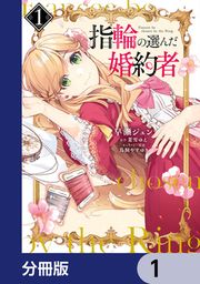 『指輪の選んだ婚約者【分冊版】』の表紙