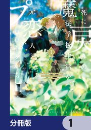 『死に戻りの魔法学校生活を、元恋人とプロローグから【分冊版】』の表紙