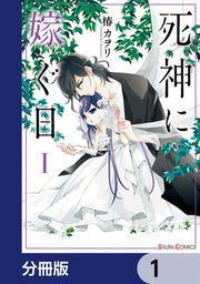 『死神に嫁ぐ日【分冊版】』の表紙