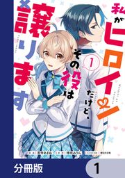 『私がヒロインだけど、その役は譲ります【分冊版】』の表紙