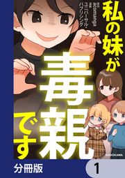 『私の妹が毒親です【分冊版】』の表紙