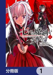 『七つの魔剣が支配する【分冊版】』の表紙