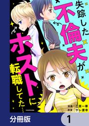 『失踪した不倫夫がホストに転職してた…【分冊版】』の表紙