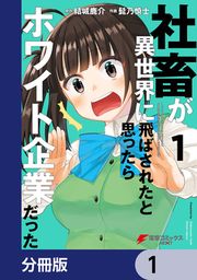 『社畜が異世界に飛ばされたと思ったらホワイト企業だった【分冊版】』の表紙