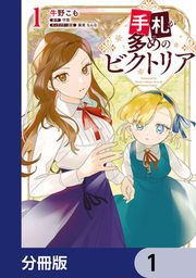『手札が多めのビクトリア【分冊版】』の表紙