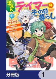 『出遅れテイマーのその日暮らし【分冊版】』の表紙