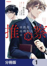 『准教授・高槻彰良の推察【分冊版】』の表紙