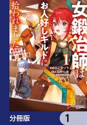 『女鍛冶師はお人好しギルドに拾われました～新天地でがんばる鍛冶師生活～【分冊版】』の表紙