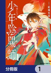 『少年陰陽師【分冊版】』の表紙