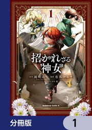 『招かれざる神女【分冊版】』の表紙