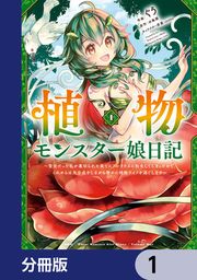 『植物モンスター娘日記 ~聖女だった私が裏切られた果てにアルラウネに転生してしまったので、これからは光合成をしながら静かに植物ライフを過ごします~【分冊版】』の表紙