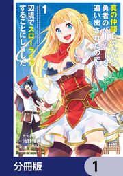 『真の仲間じゃないと勇者のパーティーを追い出されたので、辺境でスローライフすることにしました【分冊版】』の表紙