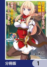 『真の仲間になれなかったお姫様は、辺境でスローライフすることにしました【分冊版】』の表紙