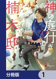 『神の庭付き楠木邸【分冊版】』の表紙