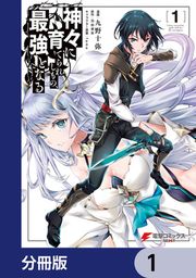 『神々に育てられしもの、最強となる【分冊版】』の表紙