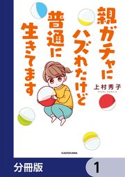 『親ガチャにハズれたけど普通に生きてます【分冊版】』の表紙