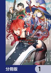 『人間不信の冒険者たちが世界を救うようです【分冊版】』の表紙