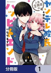 『人生2周目はヤンデレ彼氏を甘やかしてハッピーエンドになります!!【分冊版】』の表紙