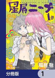 『星屑ニーナ【分冊版】』の表紙