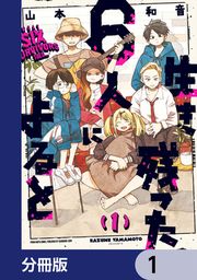『生き残った6人によると【分冊版】』の表紙