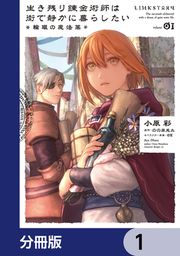 『生き残り錬金術師は街で静かに暮らしたい ～輪環の魔法薬～【分冊版】』の表紙