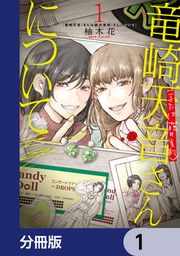 『竜崎天音(または藤井美鈴)さんについて【分冊版】』の表紙