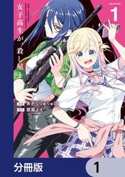 『女子高生が、殺し屋と。【分冊版】』の表紙