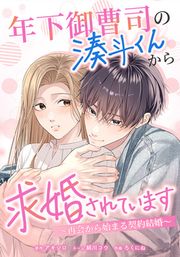 『年下御曹司の湊斗くんから求婚されています~再会から始まる契約結婚~』の表紙