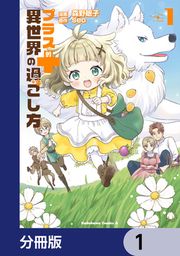『プラス的 異世界の過ごし方【分冊版】』の表紙