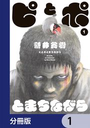 『ピとポとまちながら【分冊版】』の表紙