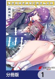 『生き物好きの安仁馬さんにはほんのちょっぴり毒がある【分冊版】』の表紙
