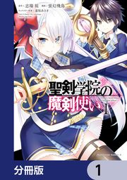 『聖剣学院の魔剣使い【分冊版】』の表紙