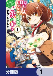 『聖女じゃなかったので、王宮でのんびりご飯を作ることにしました【分冊版】』の表紙