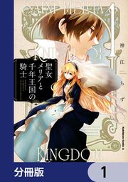 『聖女メリアと千年王国の騎士【分冊版】』の表紙