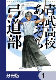 『青武高校あおぞら弓道部【分冊版】』の表紙