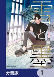 『雪と墨【分冊版】』の表紙