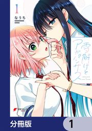 『雪解けとアガパンサス【分冊版】』の表紙