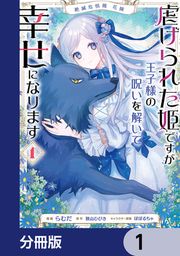 『絶滅危惧種 花嫁 虐げられた姫ですが王子様の呪いを解いて幸せになります【分冊版】』の表紙