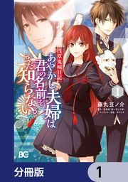 『浅草鬼嫁日記 あやかし夫婦は君の名前をまだ知らない。【分冊版】』の表紙