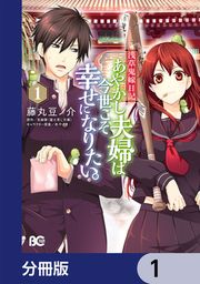 『浅草鬼嫁日記 あやかし夫婦は今世こそ幸せになりたい。【分冊版】』の表紙