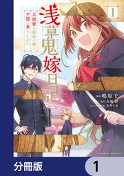 『浅草鬼嫁日記 天酒馨は前世の嫁と平穏に暮らしたい。【分冊版】』の表紙