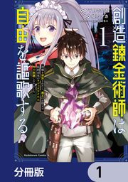 『創造錬金術師は自由を謳歌する 故郷を追放されたら、魔王のお膝元で超絶効果のマジックアイテム作り放題になりました【分冊版】』の表紙