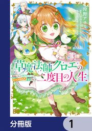 『草魔法師クロエの二度目の人生 自由になって子ドラゴンとレベルMAX薬師ライフ【分冊版】』の表紙