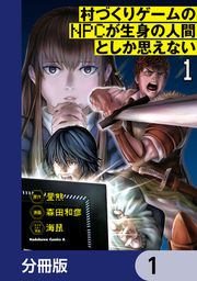 『村づくりゲームのNPCが生身の人間としか思えない【分冊版】』の表紙