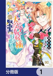 『大公妃候補だけど、堅実に行こうと思います【分冊版】』の表紙